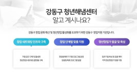 “청년 창업 허브 넘어 메카로 성장시킬 것” 손문규 강동구 청년해냄센터 센터장