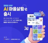 ‘AI 마을살림e’ 출시…회계·자산 자동 관리로 스마트 경로당을 이끌다