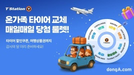 티스테이션닷컴, 최대 5만원 타이어 할인 쿠폰 제공