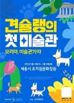 스페셜아트, ‘견슐랭의 첫 미술관: 모리야 미술관 가자’ 개최