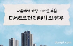 [족집게청약]‘북수원이목지구 디에트르 더 리체Ⅱ’… 84㎡ 10억원대 분양