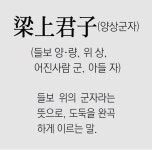 [신문과 놀자!/풀어쓰는 한자성어]梁上君子(양상군자)(들보 양·량, 위 상, 어진사람 군, 아들 자)
