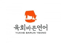 육회바른연어 가맹점 200호 돌파…“불경기에도 지속 성장”