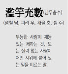 [신문과 놀자!/풀어쓰는 한자성어]濫竽充數(남우충수)(넘칠 남, 피리 우, 채울 충, 셈 수)