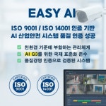 ‘EASY AI SAFE’ 스마트 안전관리 시스템,   ISO 9001·14001 인증  획득