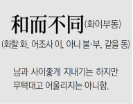 [신문과 놀자!/풀어쓰는 한자성어]和而不同(화이부동)(화할 화, 어조사 이, 아니 불·부, 같을 동)