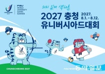 2027 충청유니버시아드대회 닻 올랐다