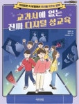 교과서가 침묵한 性, 디지털서 길 잃은 아이들 [동아닷컴 금주의 신간]