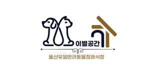 울산반려동물장례식장 ‘이별공간’, 화장증명서 발급으로 투명성 확보