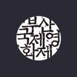 14편의 파도… 부산, 경쟁 큐!
