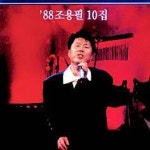 사진으로 보는 ‘가왕’ 조용필의 시간 [청계천 옆 사진관]