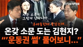 김성완 “김현지, 대학생 때 행당동 공부방서 활동…후배들이 좋아한 선배라더라”[정치를 부탁해]