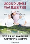더 시에나,  ‘벨루토 컨트리클럽’(구 세라지오GC)에서 첫 프로암 대회 개최