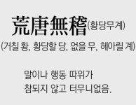 [신문과 놀자!/풀어쓰는 한자성어]荒唐無稽(황당무계)(거칠 황, 황당할 당, 없을 무, 헤아릴 계)