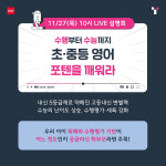 “2026년 수능영어 변화, 초·중등 학습 전략은?” 청담어학원 무료 라이브 설명회 개최