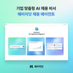 마이다스그룹, 기업 맞춤형 AI 채용 비서 ‘에이치닷 채용 에이전트’ 출시