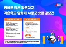시골 학교 학생들이 담아낸 한 편의 영화…전남 교육의 새로운 창의 융합 모델