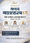 하이리화장품, ‘매장 운영 교육’ 1기 운영…기능성 화장품 상담· 매장 운영 기준 정리