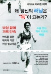 국가대표 마라토너 이홍열 박사, 인체역학 달리기 비법 최초 공개