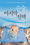 수술은 신중해야… 자칫하면 생명 위협