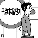 <오후여담>新구로공단