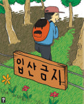 매너없는 등산객… 산은 괴롭다