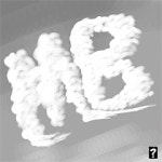 <오후여담>‘엠비(MB)셔스’