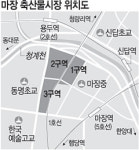<2008 지역 핫이슈>‘칙칙한’ 마장동 축산물시장은 가라