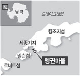 남극 ‘펭귄마을’ 우리땅 된다