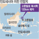 印尼 규모 7.7 강진 한때 ‘쓰나미 경보’