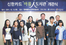 신한카드 ‘아름人 도서관’ 개관
