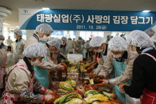 태광실업 창립 40돌 뜻깊은 기념행사… 불우이웃 돕기 김장 담가요