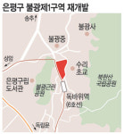 불광제1주택재건축 정비구역 지정안 통과