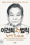 <오늘의 책>베일에 싸인 ‘리얼 이건희’ 진짜 ‘경영 법칙’은 바로…