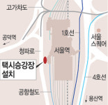 서울역 서측출구에 택시 승강장 조성
