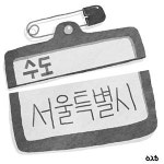 <오후여담>‘수도’와 ‘특별시’