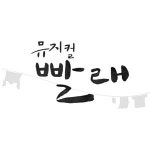 <오후여담>뮤지컬 ‘빨래’ 2000회