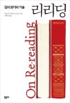 다시 읽은 책 속에서 ‘변화된 나’를 만나다