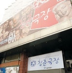 어른신들 청춘극장, 동양극장터서 재탄생