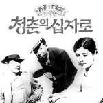 <오후여담>영화 ‘청춘의 십자로’