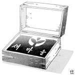 <오후여담>새마을 受難記