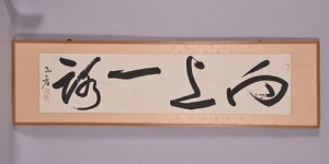 두 큰스님의 글씨… 靜의 격조와 動의 활달