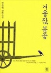 ‘녹두장군’ 전봉준 마지막 119일… “역사속 개혁 세력 꿈·좌절 그려”