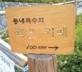 <따뜻한 공동체, 이웃이 희망이다>공동육아·이웃사랑·수입 지자체 34곳 ‘1석3조’효과