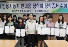 쌍용자동차 ‘한마음 장학증서’ 수여식