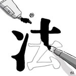 法의 色
