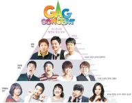 웃기는 게 ‘돈’… 출연료 서열로 본 ‘개그콘서트’