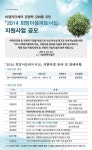 2014 희망이음파트너십 지원사업 공모
