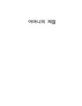 <2015 신춘문예>어머니의 계절 - 최영랑