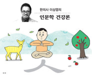 <한의사 이상엽의 인문학 건강론>생명력의 근원은 ‘나’를 배우는 능력